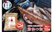 a10-531　鰹節「粉かつお」90g 10袋 訳ありでない正規品