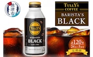 a55-007　【定期便 5回】タリーズ コーヒー バリスタズ ブラック390ml