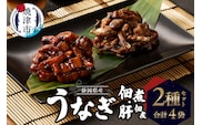 a11-138　静岡県産 うなぎ佃煮 国内産 うなぎ肝佃煮 2種セット