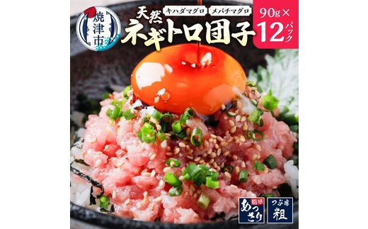 a10-963 天然ネギトロ団子 まぐろたたき(90g×12P) 計1080g