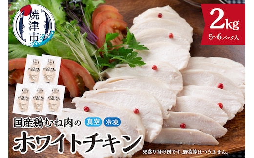 a15-721 国産銘柄鶏むね肉を塩で味付けしたホワイトチキン