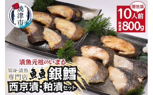 a27-004 焼津漬魚専門店 『魚魚』 銀だら 西京漬 粕漬 10切