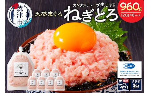 a11-072 カンタンチューブ ねぎとろ 生 しぼり 約120g 8P SF4