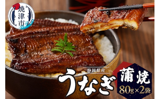 a10-742 静岡県産 うなぎ 蒲焼 真空 パック 80g×2