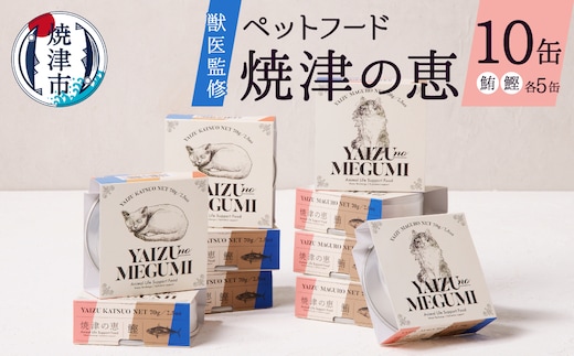a10-832 ペット フード 猫 焼津の恵 70ｇ缶 鰹 鮪 計10缶