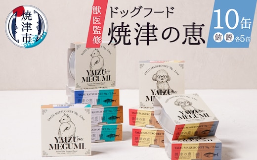 a10-947 ペット フード 犬 焼津の恵 70g缶 鰹 鮪 計10缶