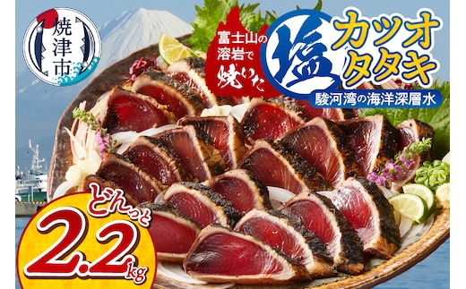 a10-933 富士山の溶岩で焼いた塩カツオタタキ2.2kg