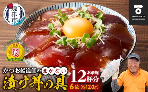 a10-1233 かつお船漁師のまかない漬け丼の具（120g×6P）