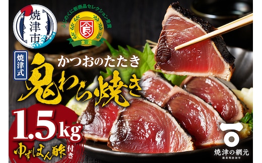 a10-968 焼津式 かつおのたたき 鬼わら焼き 1.5kg