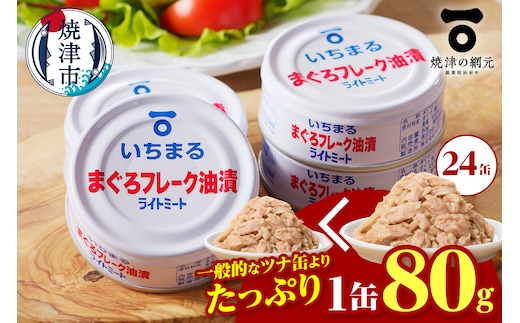 a12-216 まぐろフレーク油漬 ライトミート 80g×24缶入