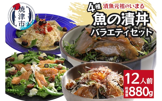 a12-179 ４種の魚の漬丼の具バラエティセット12P入