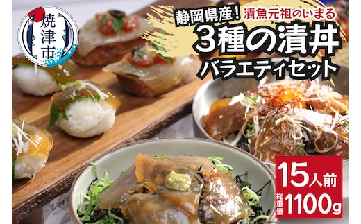 a15-581 静岡県産！漬丼の具バラエティセット15P入