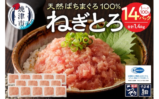 a12-169 焼津の天然まぐろたたき 鉢100％ねぎとろ F7