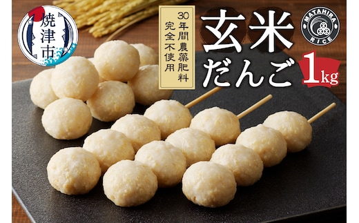 a10-1147 栄養満点 玄米だんご 30年間無農薬・無肥料で米作りを続ける米職人のお米で作りました