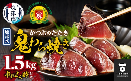 a13-146 焼津式 かつおのたたき 鬼わら焼き 1.5kg