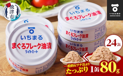 a12-216 まぐろフレーク油漬 ライトミート 80g×24缶入
