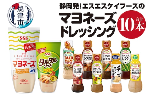 a10-756 静岡発！エスエスケイフーズのマヨネーズ＆ドレッシングセット