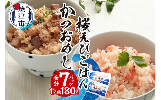 a12-217 かつおめし・桜えびごはんセット 合計7個