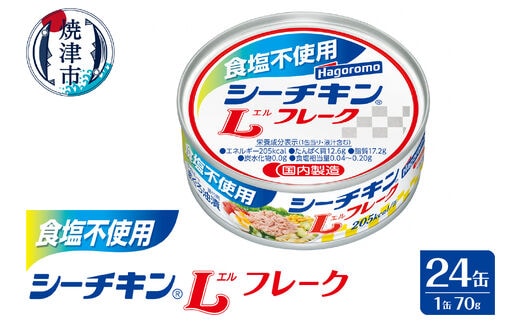 a16-122 食塩不使用 シーチキン Lフレーク70g