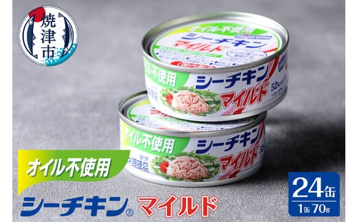 a15-614 オイル不使用シーチキンマイルド 1ケース(70g×24)