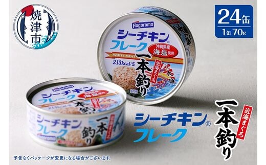 a17-084 シーチキンフレーク（1本釣り）１ケース（70g×24缶）