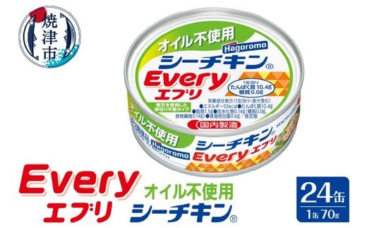 a16-104 オイル不使用 シーチキン Every 缶詰