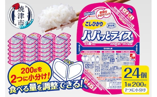 a19-047 パパッとライス こしひかり1ケース(200g×24入り)