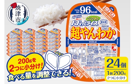 a19-049 パパッとライス超やんわかこしひかり(200g×24入)