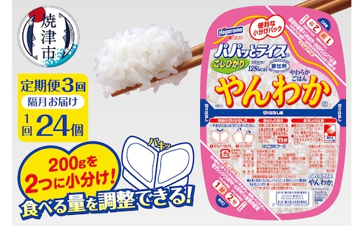 a57-003 【定期便3回】パパッとライス やんわか ごはん こしひかり 2ヶ月に1回お届け
