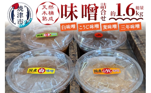 a10-1167 味噌中パック食べ比べセット