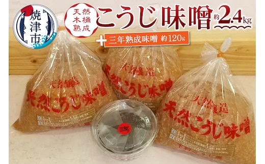 a12-236 味噌 糀 手造り 職人 約800g×3袋+3年 赤味噌 約120g