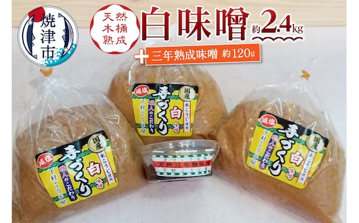 a12-237 味噌 白 手造り 職人 約800g×3袋+3年 赤味噌 約120g