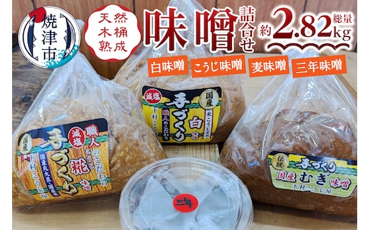 a12-241 手造り白 糀 麦＋三年味噌たっぷり味噌セット