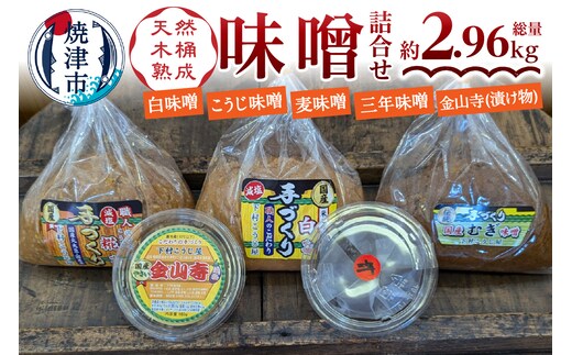 a13-090 手造り味噌4種＋金山寺詰め合わせセット