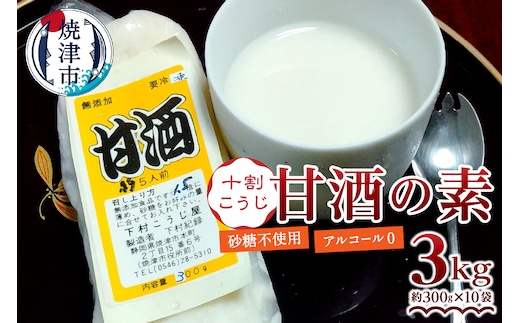 a17-109 甘酒 米糀 生 砂糖不使用 職人 10割糀 300g×10本