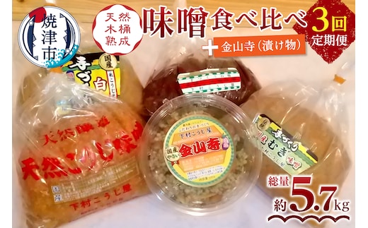 a29-011 【定期便 3回】 味噌 食べ比べ + 金山寺セット