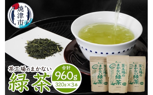 a11-181 茶工場のまかない緑茶セット