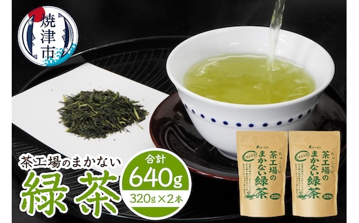 a14-153 茶工場のまかない緑茶セット