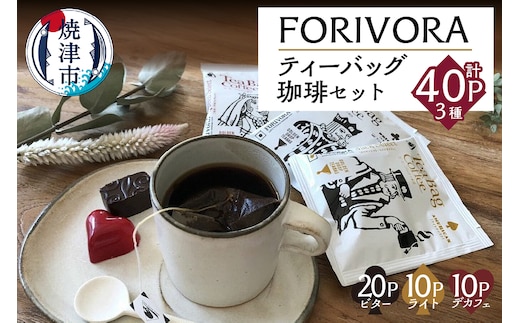 a12-003 FORIVORAティーバッグ珈琲セット40P