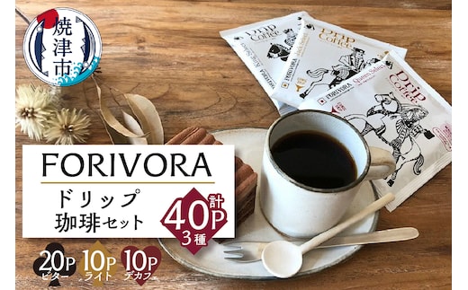a15-327 FORIVORAドリップ珈琲セット40P