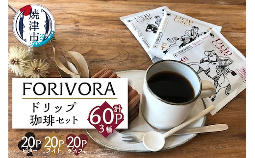 a16-002 FORIVORA ドリップ珈琲セット60P