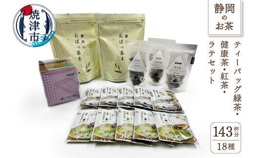 a16-003 ティーバッグ緑茶と健康茶.紅茶.ラテセット