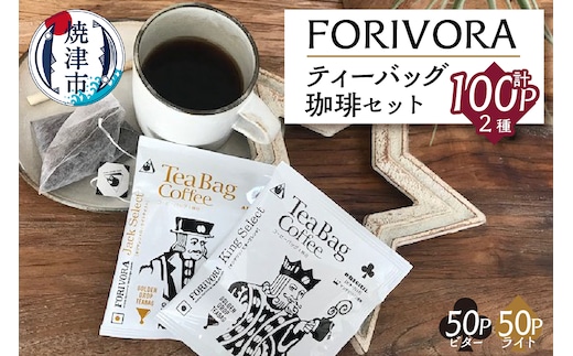 a25-015 FORIVORA ティーバッグ珈琲セット100パック