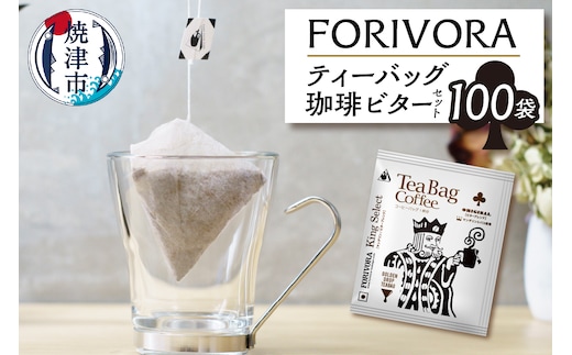 a25-029 FORIVORA ティーバッグ 珈琲 ビター セット 100袋