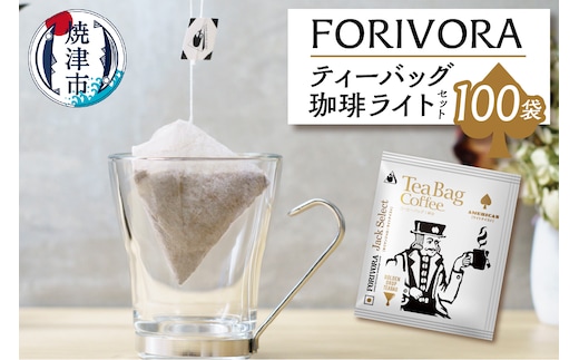 a25-030 FORIVORA ティーバッグ 珈琲 ライト セット 100袋