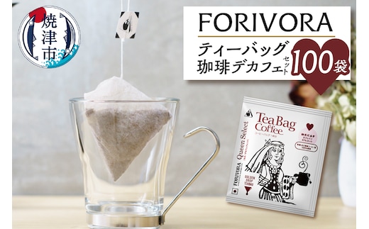 a27-005 FORIVORA ティーバッグ 珈琲 デカフェ セット 100袋