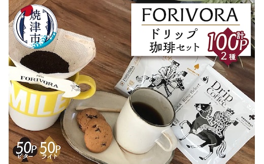 a28-004 FORIVORA ドリップ珈琲100パック