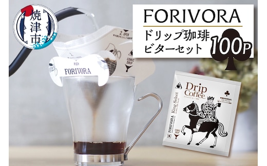 a28-009 FORIVORA ドリップ 珈琲 ビター セット 100パック