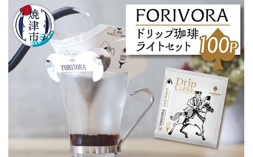 a28-010 FORIVORA ドリップ 珈琲 ライト セット 100パック