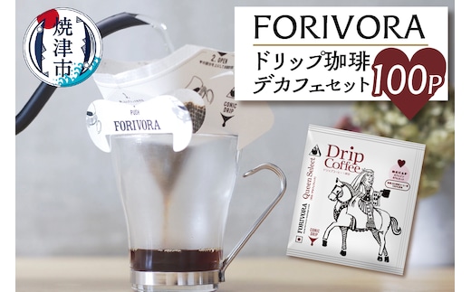 a30-154 FORIVORA ドリップ珈琲デカフェセット